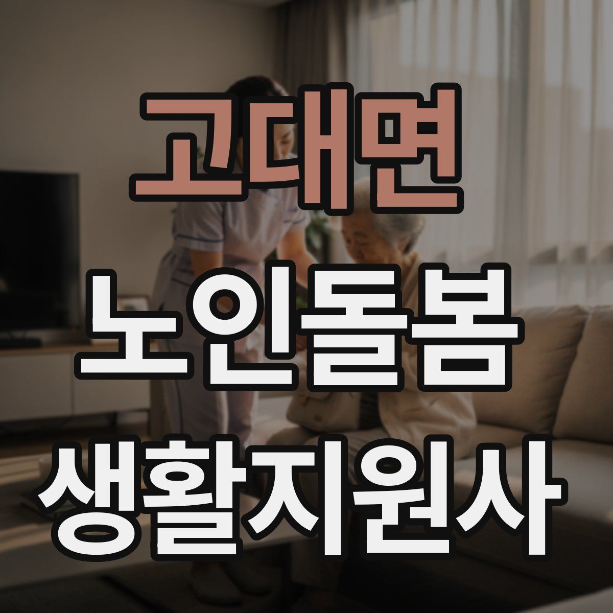 고대면 노인돌봄생활지원사 자격증