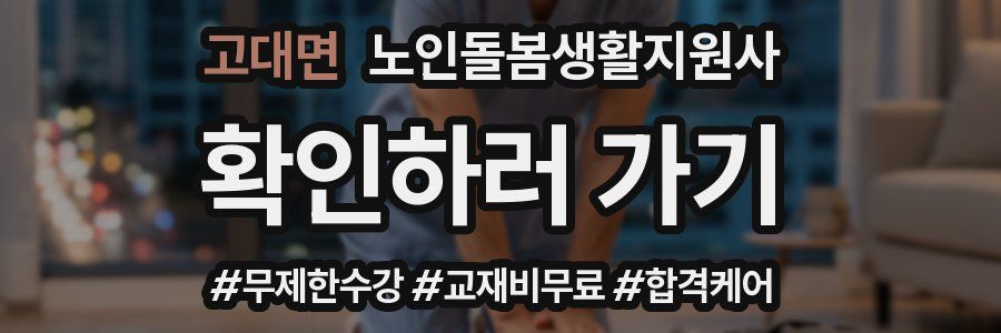 고대면 노인돌봄생활지원사 자격증