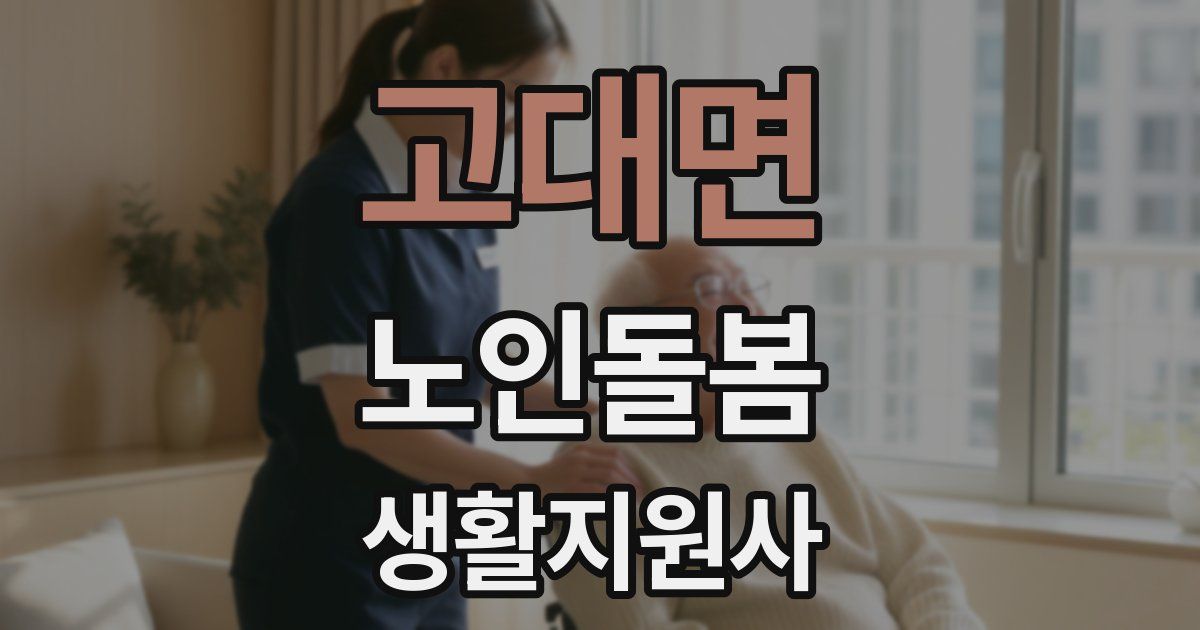 고대면 노인돌봄생활지원사 자격증