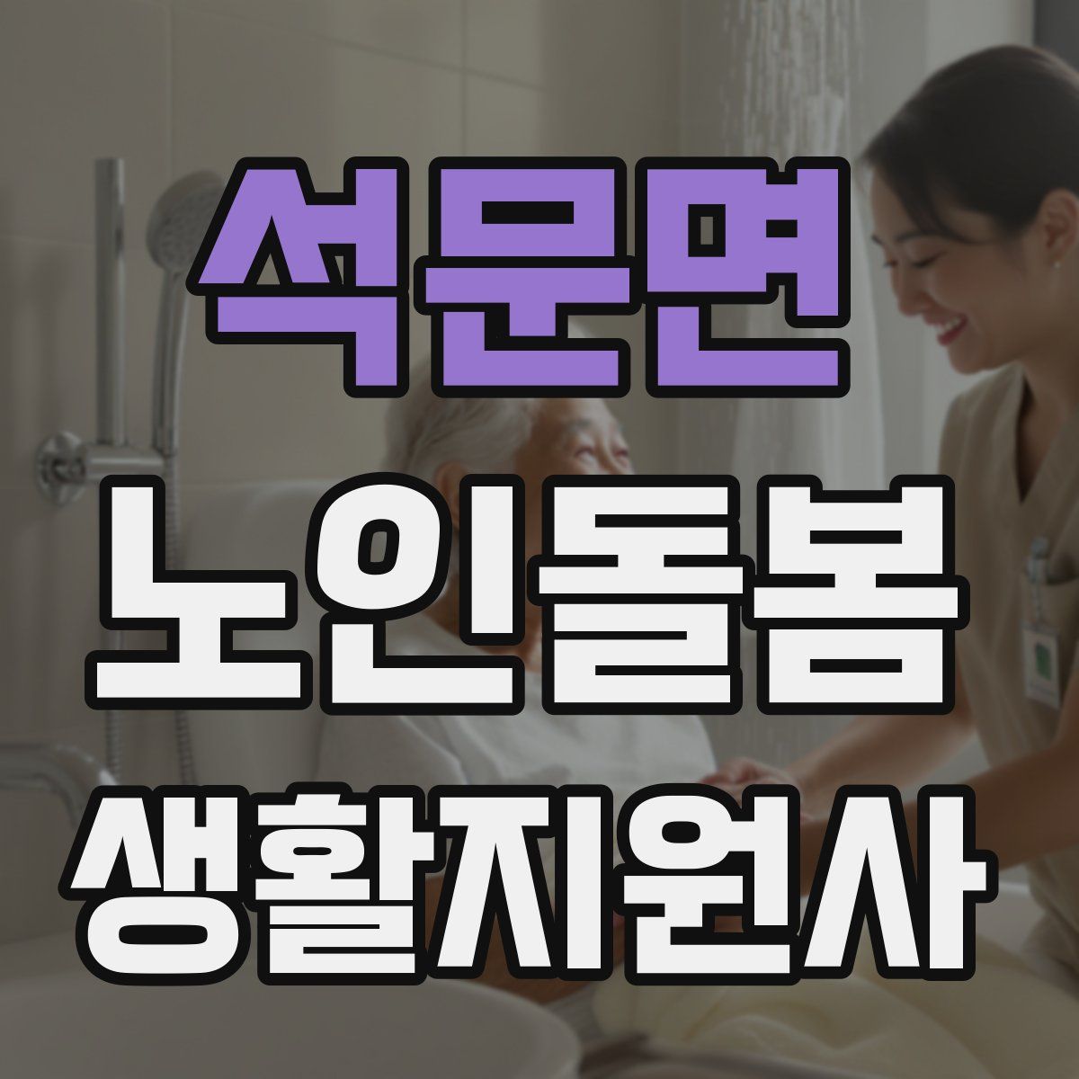 석문면 노인돌봄생활지원사 자격증