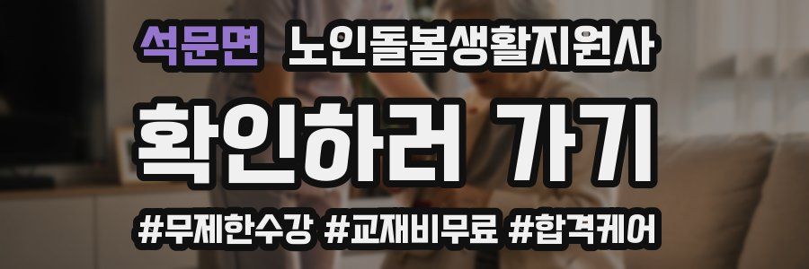 석문면 노인돌봄생활지원사 자격증