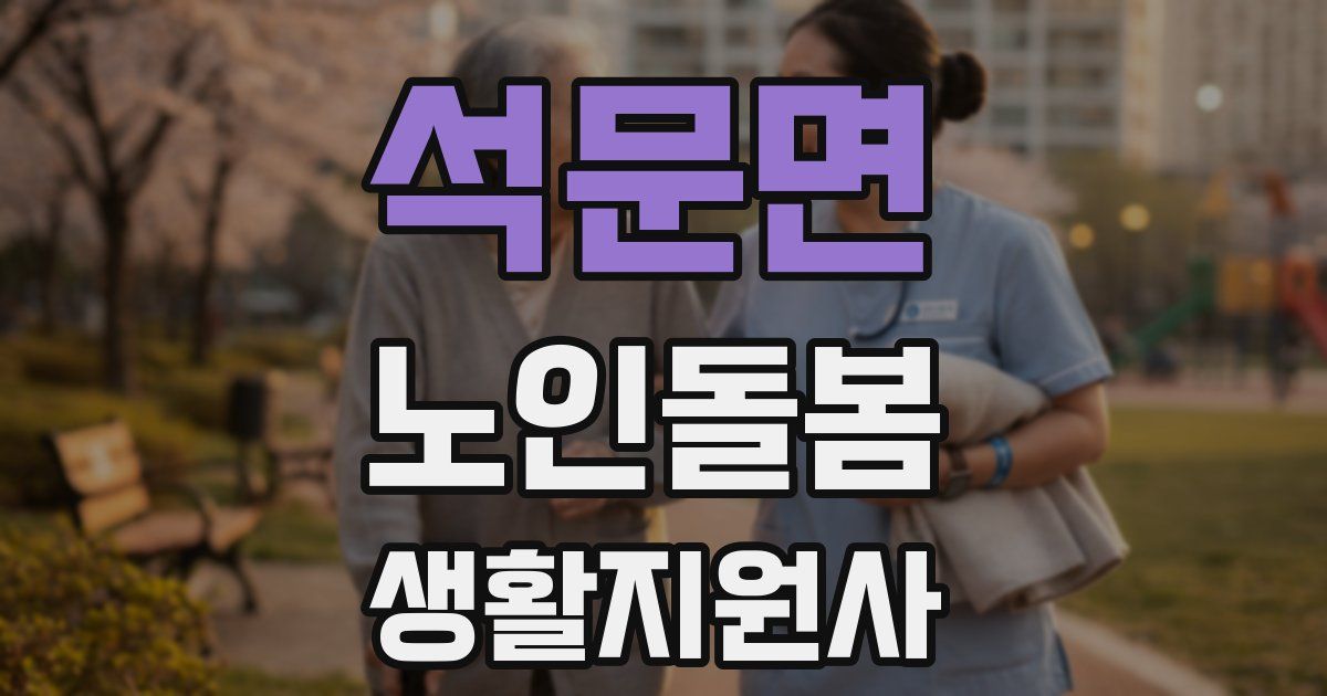 석문면 노인돌봄생활지원사 자격증
