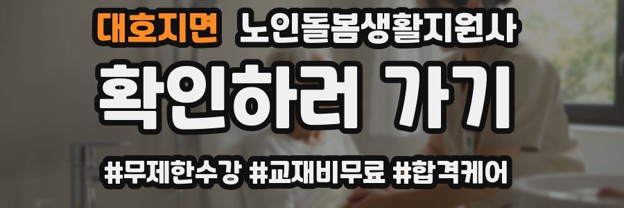 대호지면 노인돌봄생활지원사 자격증