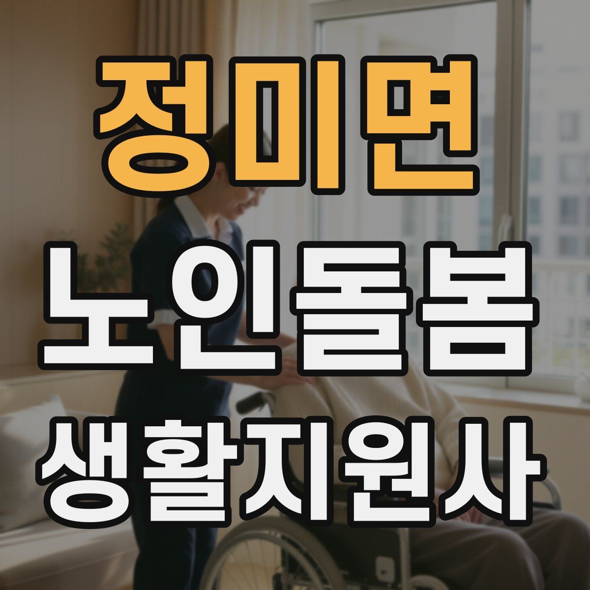 정미면 노인돌봄생활지원사 자격증