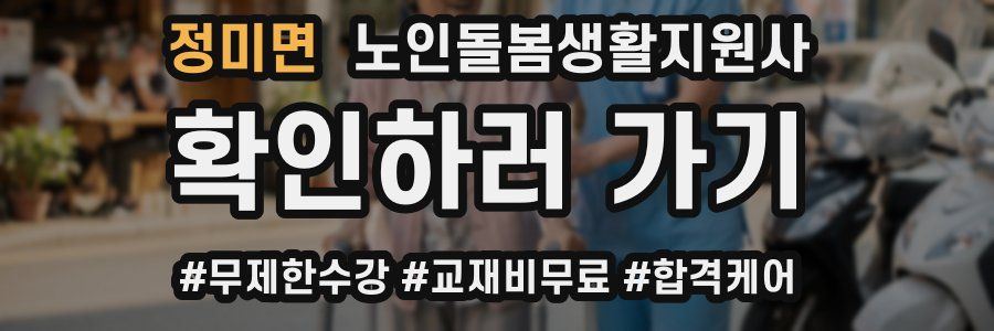 정미면 노인돌봄생활지원사 자격증