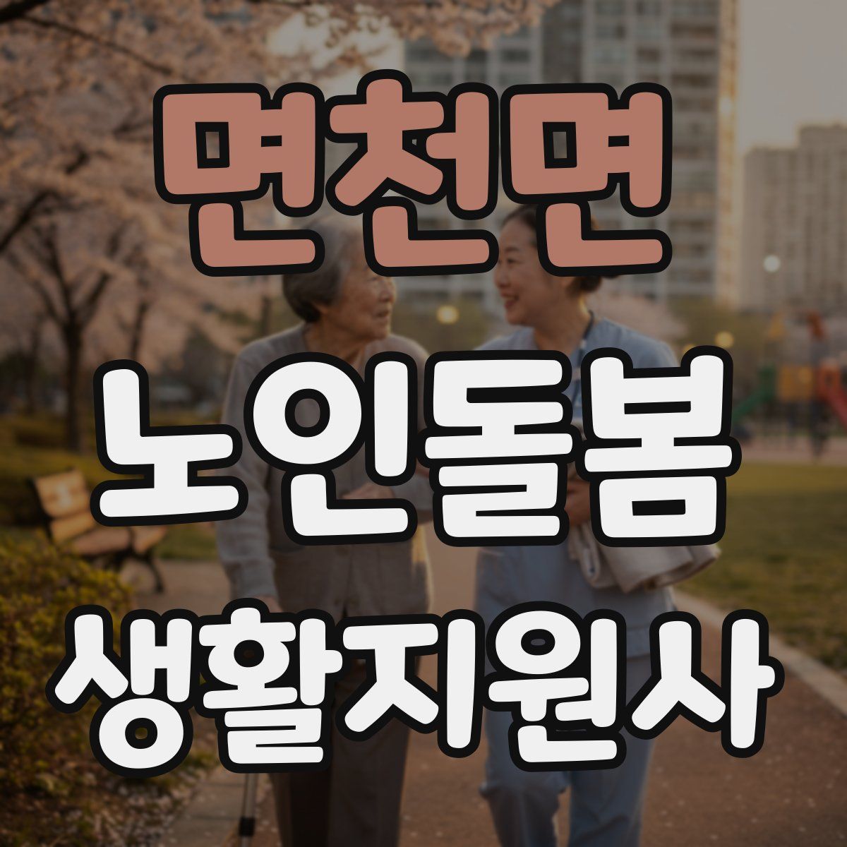면천면 노인돌봄생활지원사 자격증