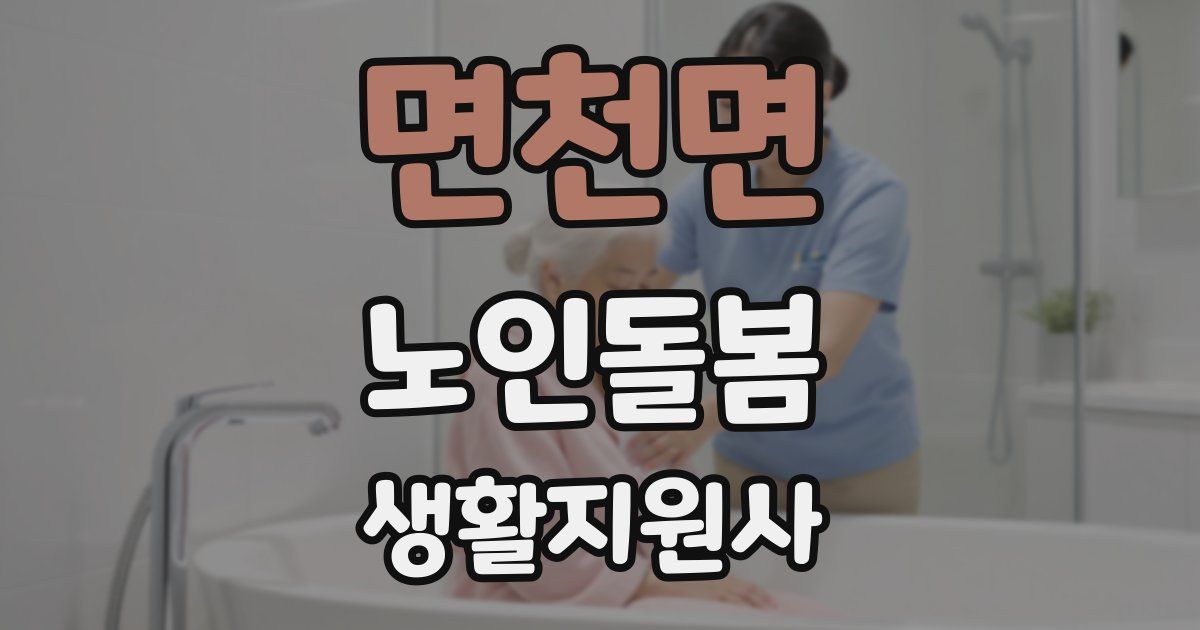 면천면 노인돌봄생활지원사 자격증