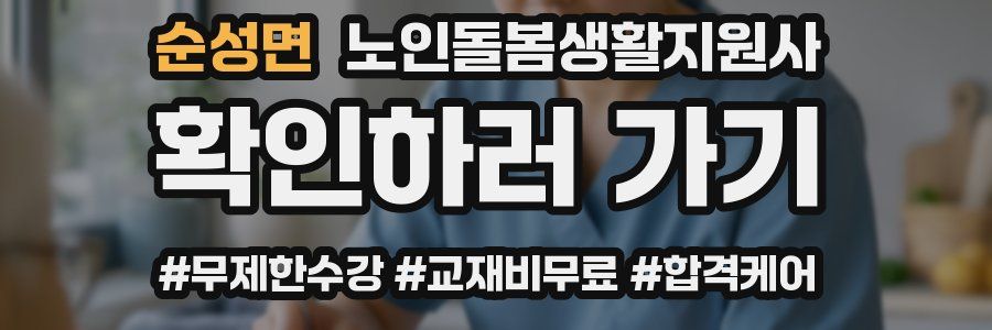 순성면 노인돌봄생활지원사 자격증