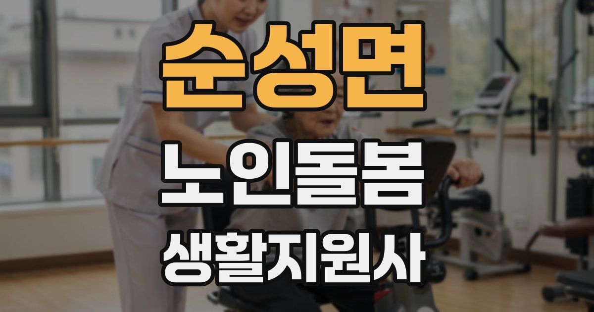 순성면 노인돌봄생활지원사 자격증