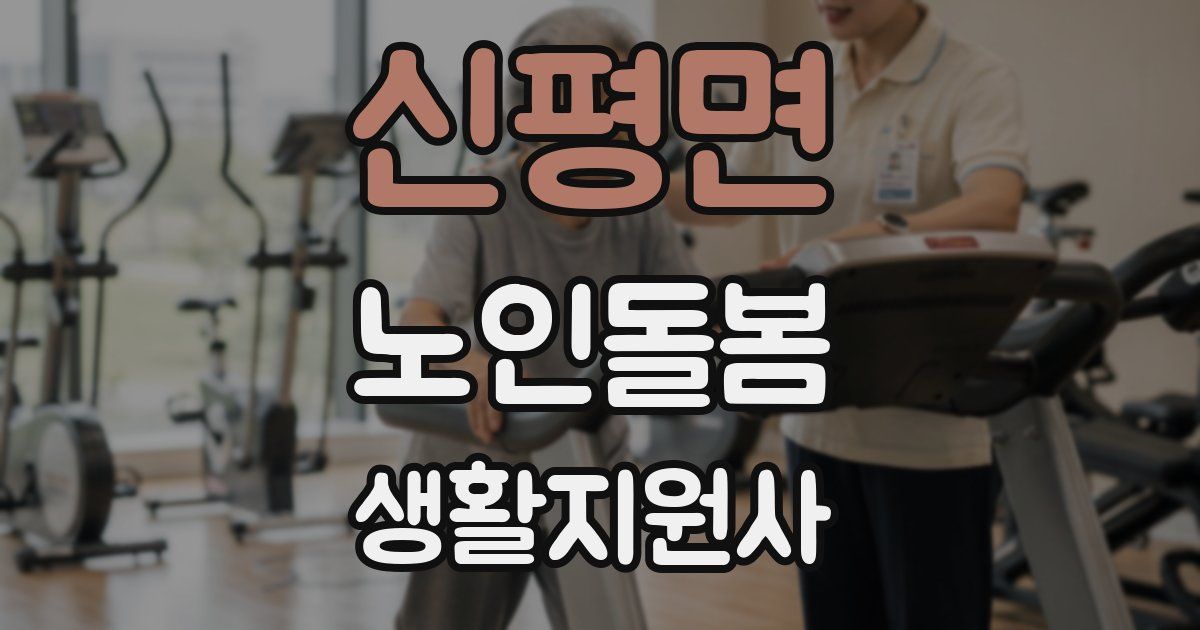 신평면 노인돌봄생활지원사 자격증