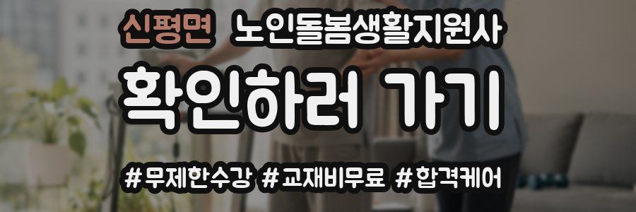 신평면 노인돌봄생활지원사 자격증