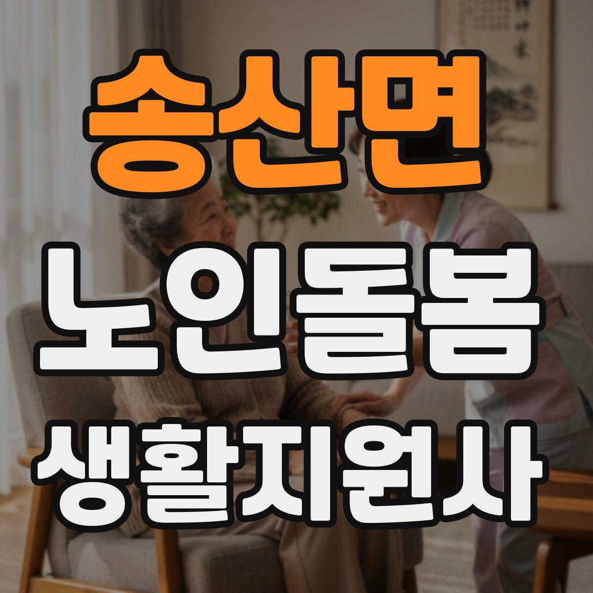 송산면 노인돌봄생활지원사 자격증