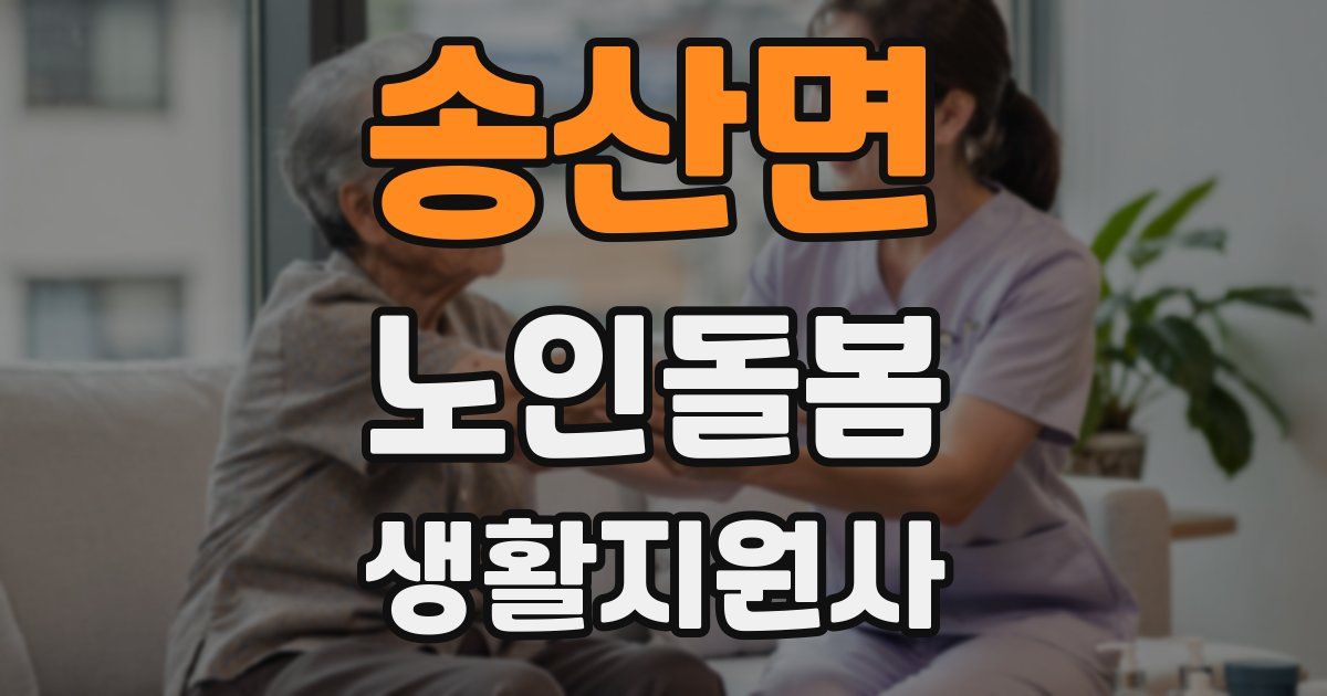 송산면 노인돌봄생활지원사 자격증