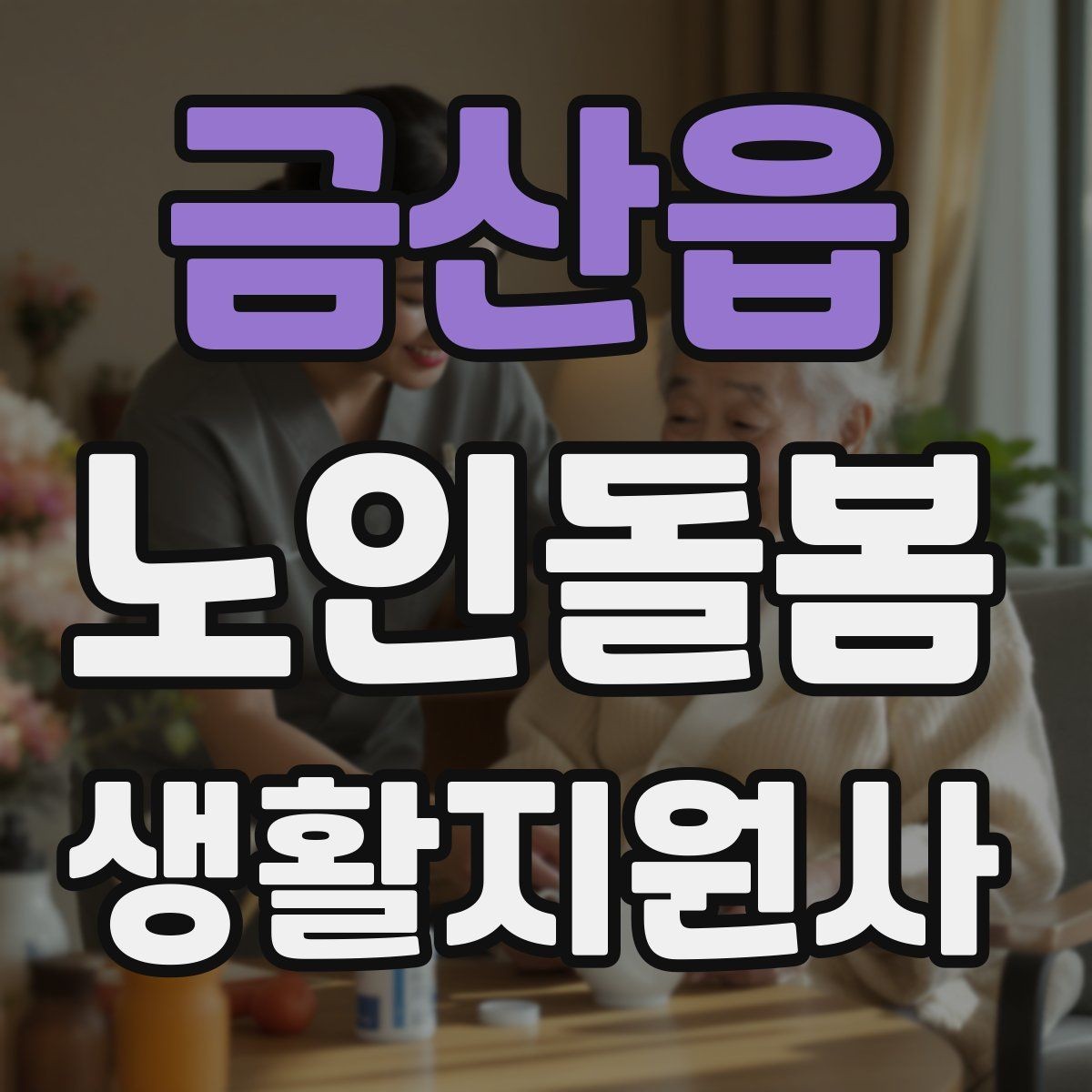 금산읍 노인돌봄생활지원사 자격증 방문 일정이 자주 바뀔 때 운영 팁