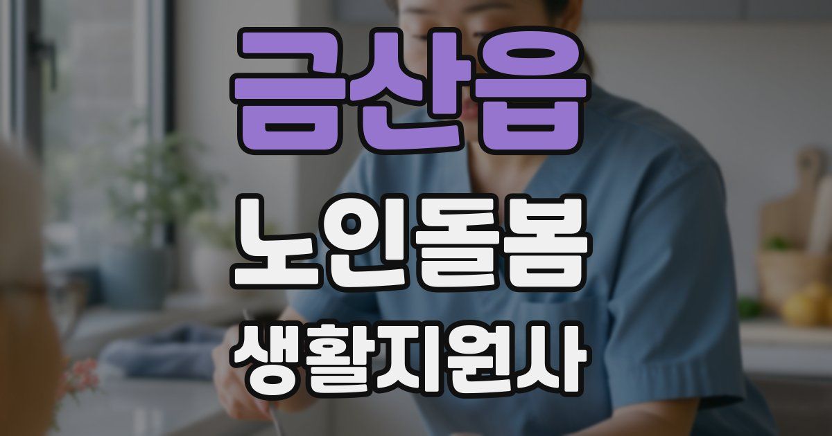 금산읍 노인돌봄생활지원사 자격증