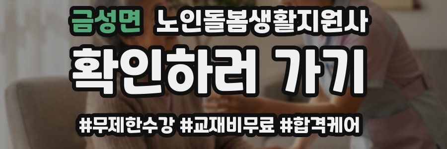 금성면 노인돌봄생활지원사 자격증