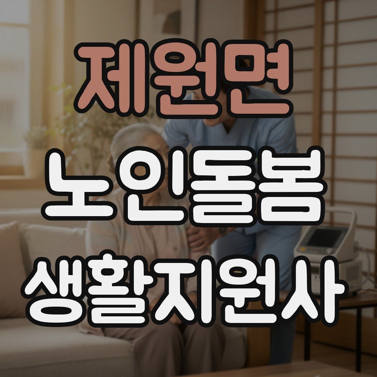 제원면 노인돌봄생활지원사 자격증 진료 대기 시간이 길 때 컨디션 관리