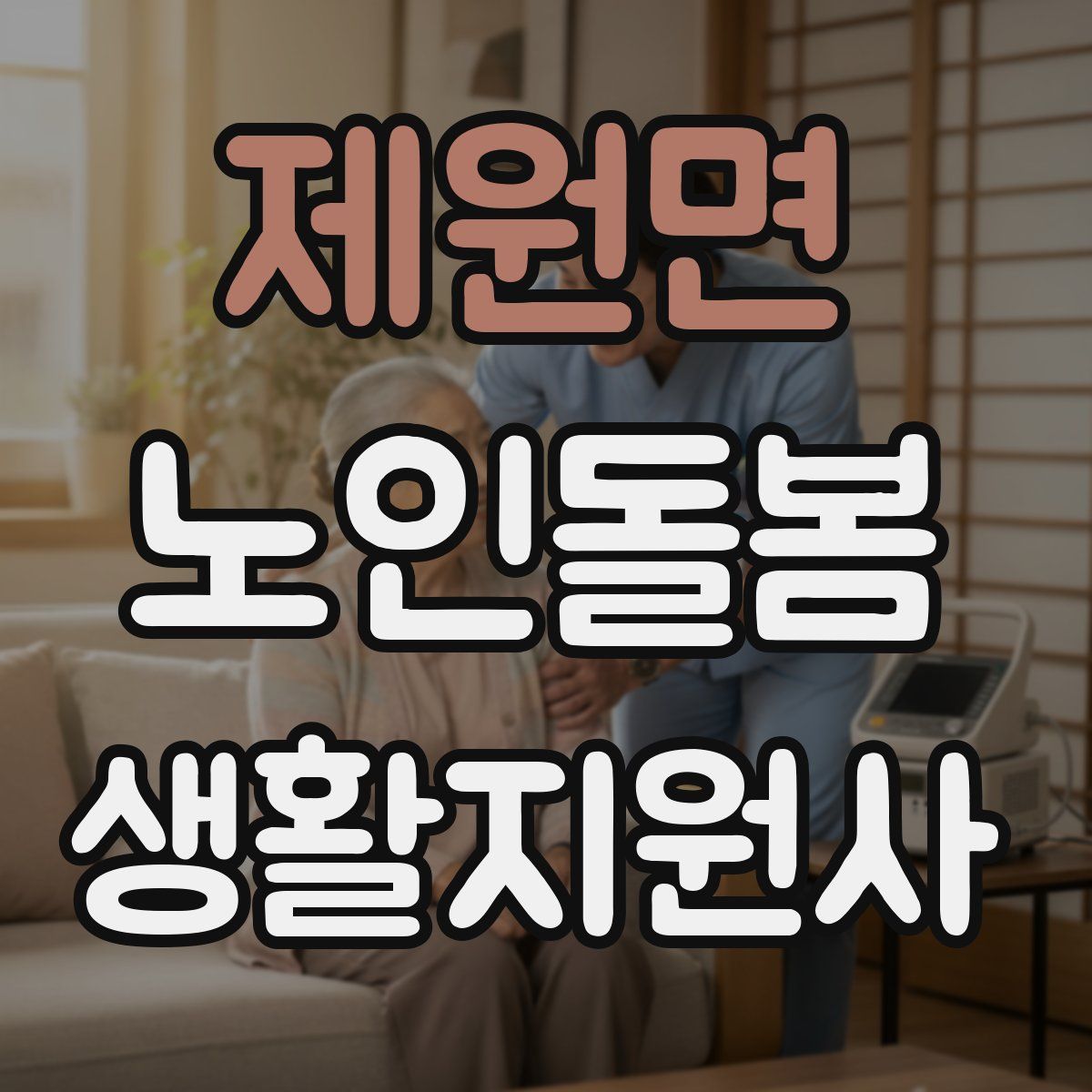 제원면 노인돌봄생활지원사 자격증