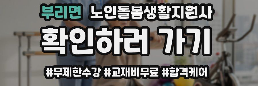 부리면 노인돌봄생활지원사 자격증