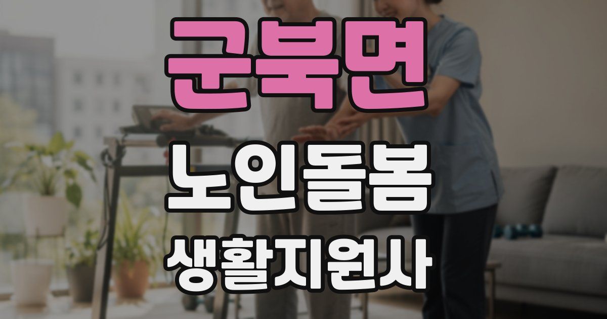 군북면 노인돌봄생활지원사 자격증