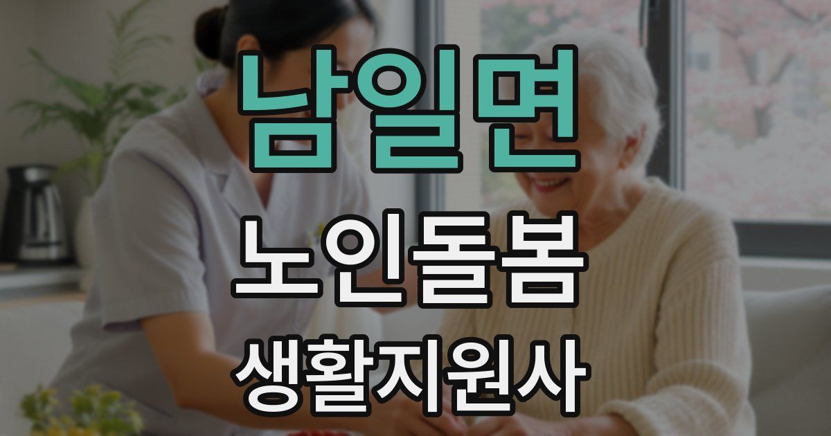 남일면 노인돌봄생활지원사 자격증