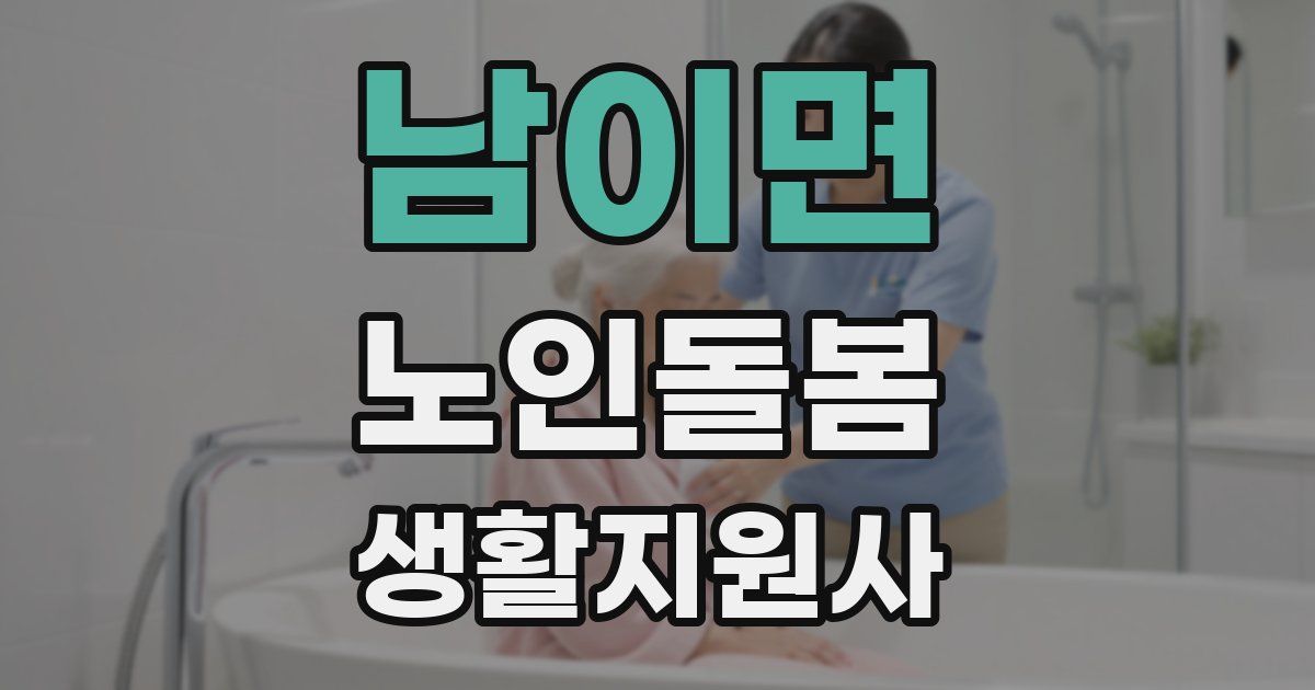 남이면 노인돌봄생활지원사 자격증