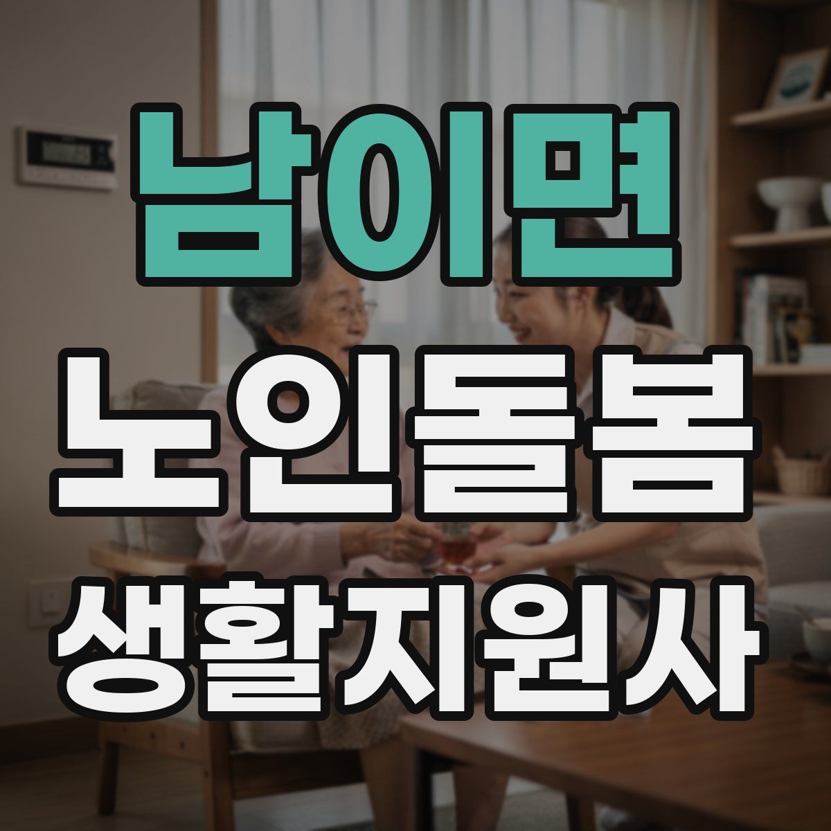 남이면 노인돌봄생활지원사 자격증