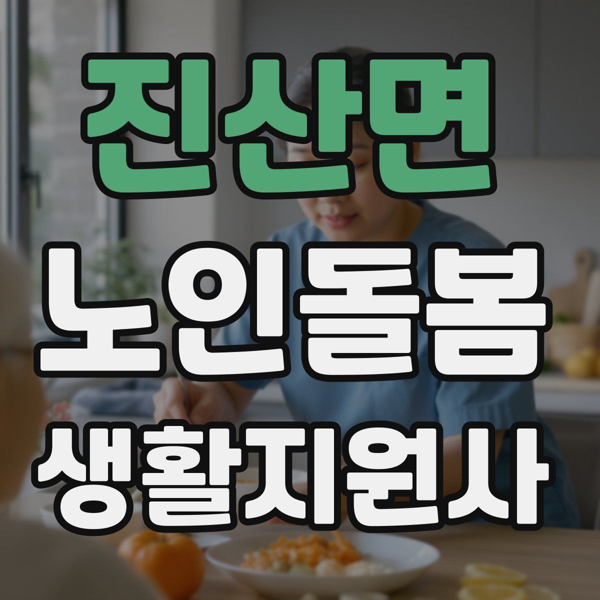 진산면 노인돌봄생활지원사 자격증