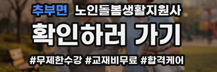 추부면 노인돌봄생활지원사 자격증