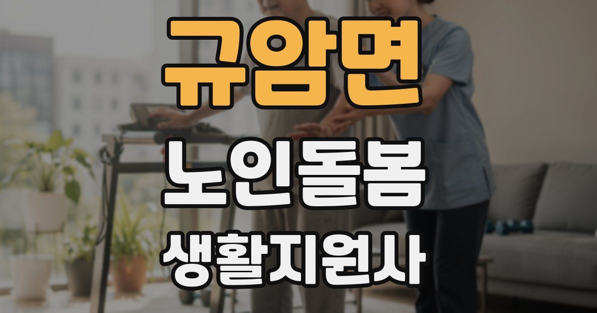 규암면 노인돌봄생활지원사 자격증