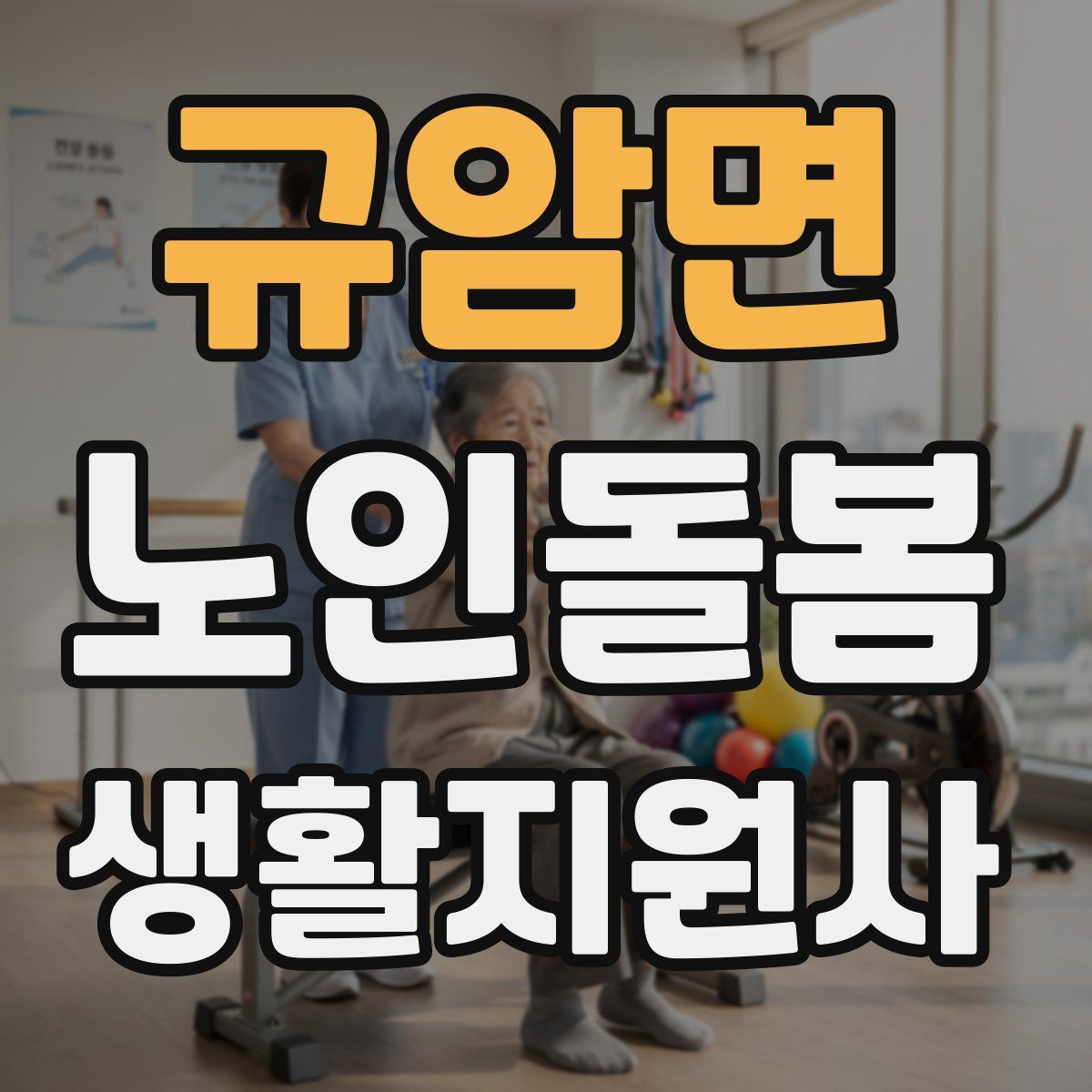 규암면 노인돌봄생활지원사 자격증