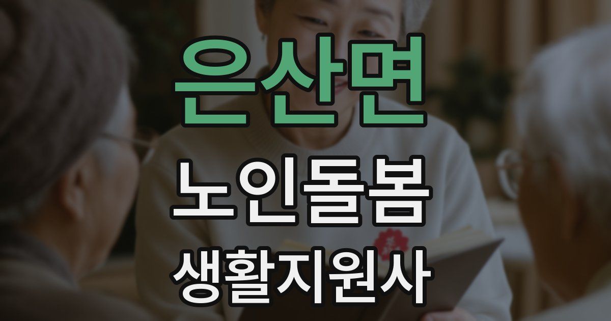 은산면 노인돌봄생활지원사 자격증