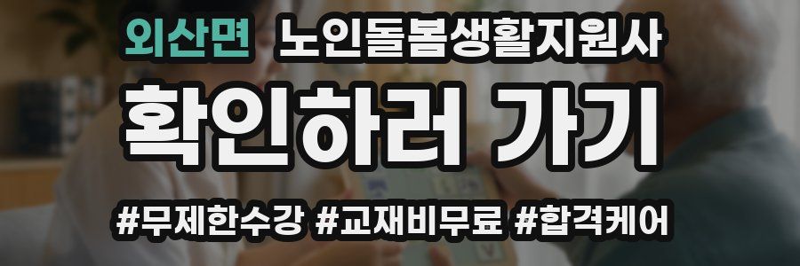 외산면 노인돌봄생활지원사 자격증