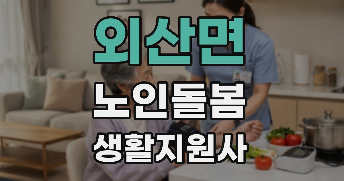 외산면 노인돌봄생활지원사 자격증