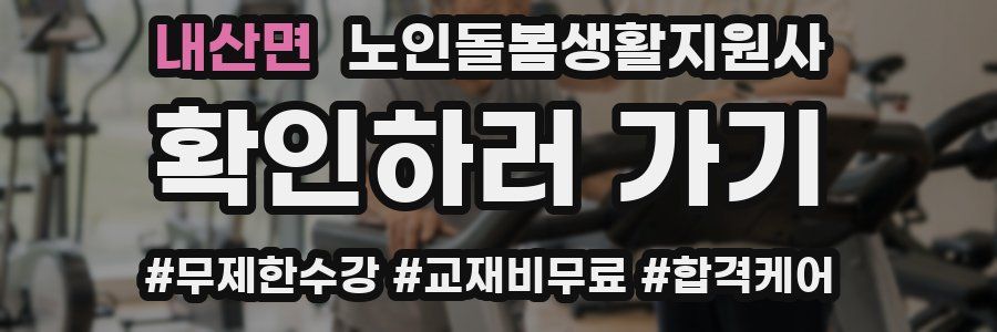 내산면 노인돌봄생활지원사 자격증