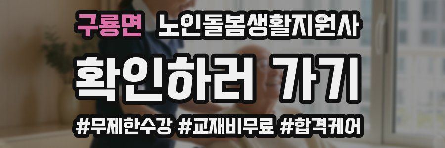 구룡면 노인돌봄생활지원사 자격증