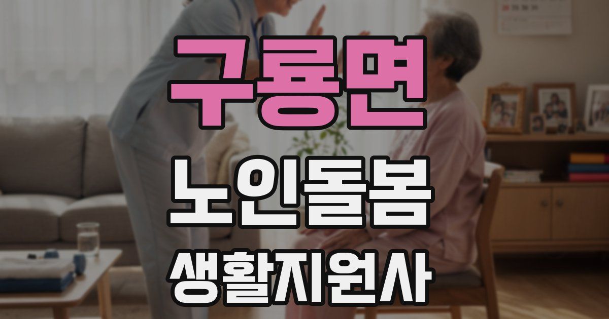 구룡면 노인돌봄생활지원사 자격증