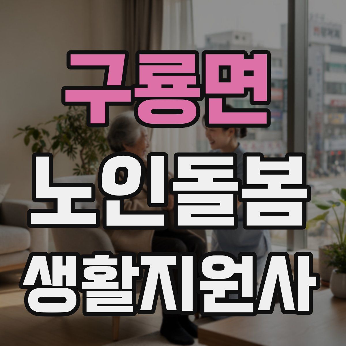 구룡면 노인돌봄생활지원사 자격증