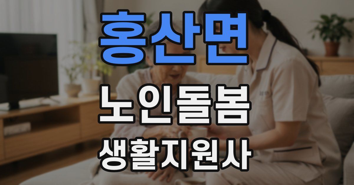 홍산면 노인돌봄생활지원사 자격증
