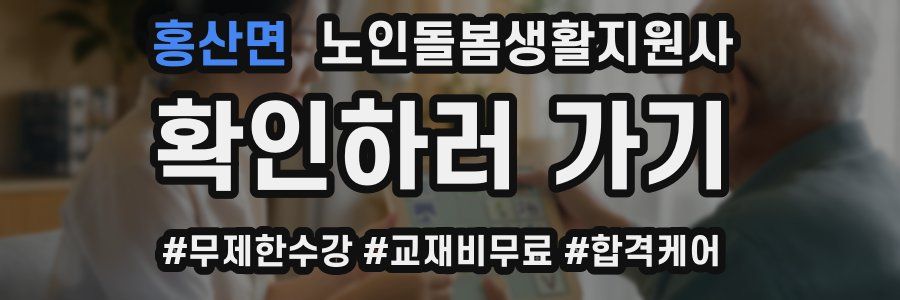 홍산면 노인돌봄생활지원사 자격증