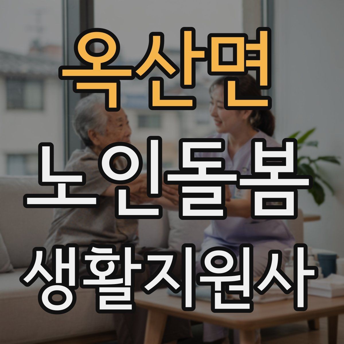 옥산면 노인돌봄생활지원사 자격증 불안 초조를 줄이는 안정화 대화법