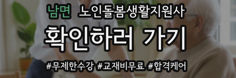남면 노인돌봄생활지원사 자격증