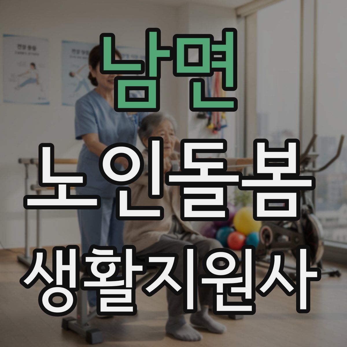 남면 노인돌봄생활지원사 자격증