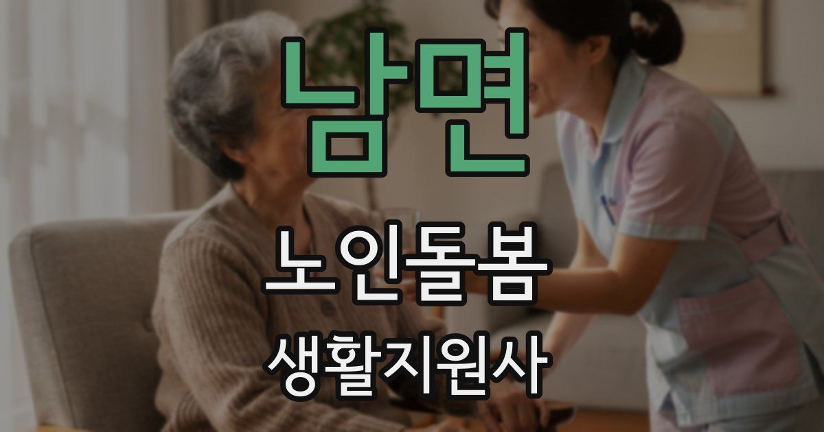 남면 노인돌봄생활지원사 자격증