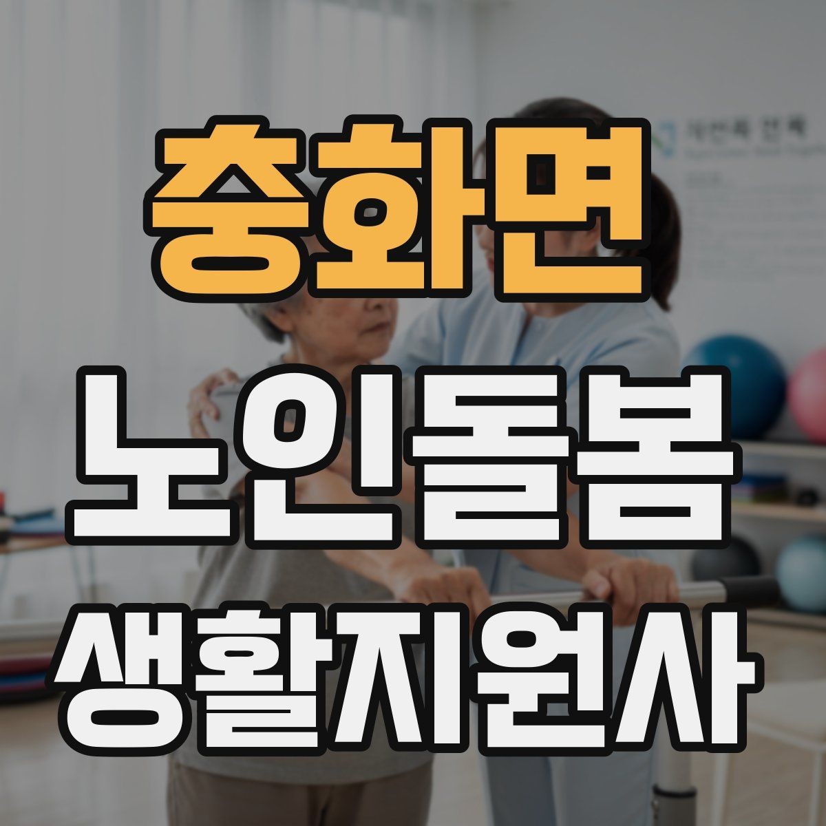 충화면 노인돌봄생활지원사 자격증 응급상황이 의심되면 무엇부터 해야 할까