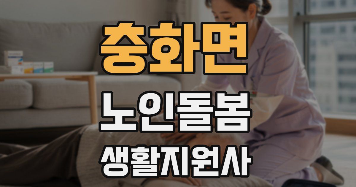 충화면 노인돌봄생활지원사 자격증
