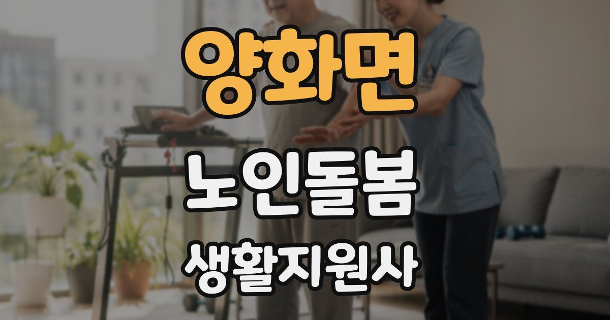 양화면 노인돌봄생활지원사 자격증