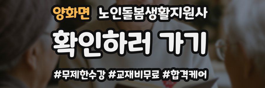 양화면 노인돌봄생활지원사 자격증