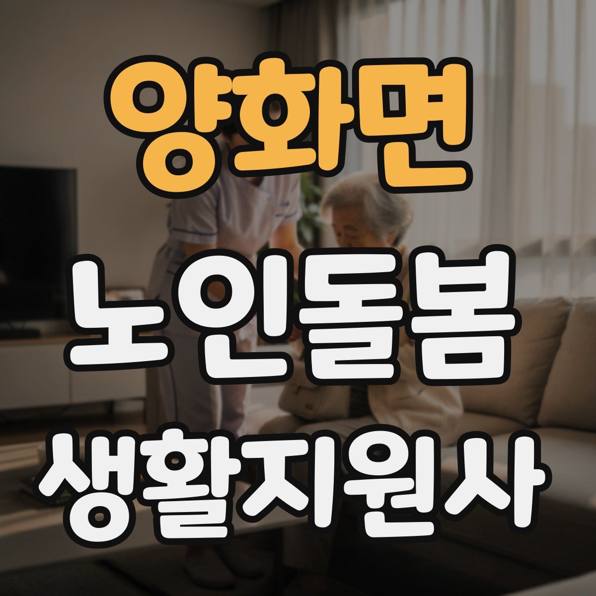 양화면 노인돌봄생활지원사 자격증