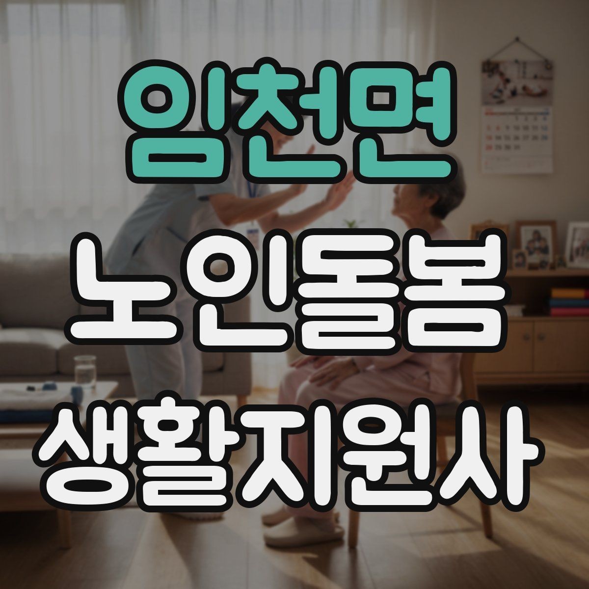 임천면 노인돌봄생활지원사 자격증 현장에서 꼭 지켜야 할 안전 우선순위